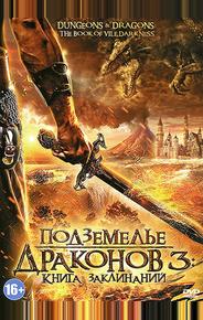 Подземелье драконов 3: Книга заклинаний