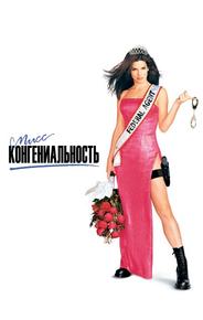 Мисс Конгениальность