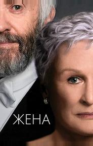 Жена