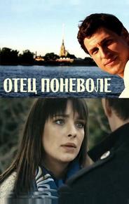 Отец поневоле