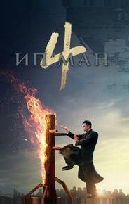 Ип Ман 4