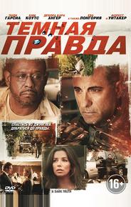 Темная правда