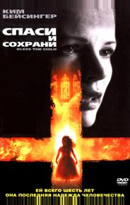 Спаси и сохрани