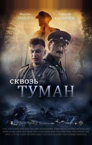 Сквозь туман