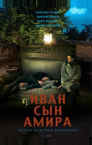 Иван сын Амира