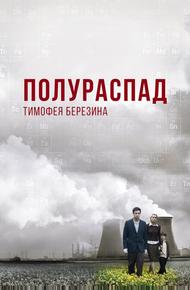 Полураспад Тимофея Березина