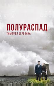 Полураспад Тимофея Березина