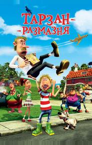 Тарзан-размазня