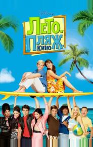Лето. Пляж. Кино