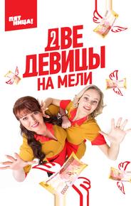 Две девицы на мели