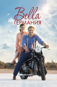 Прекрасная Германия
