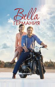 Прекрасная Германия