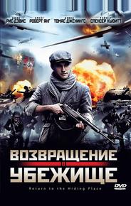 Возвращение в убежище