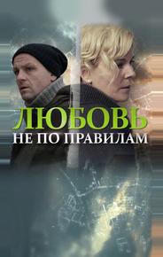 Любовь не по правилам