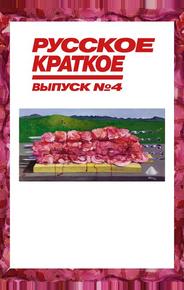 Русское краткое. Выпуск 4