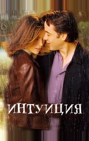 Интуиция