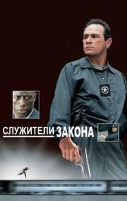 Служители закона