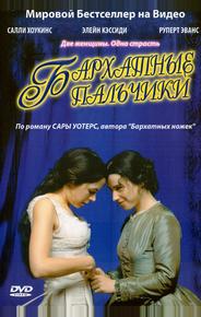 Бархатные пальчики