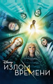 Излом времени