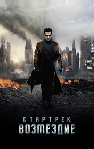 Стартрек: Возмездие