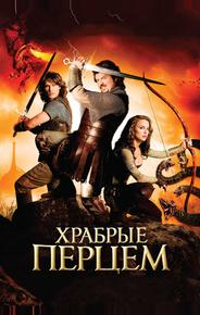 Храбрые перцем