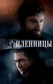 Пленницы