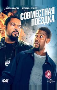 Совместная поездка