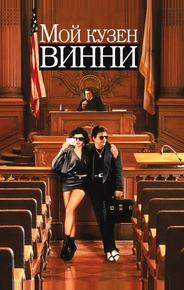Мой кузен Винни