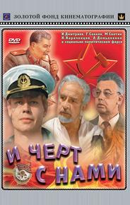 И черт с нами!