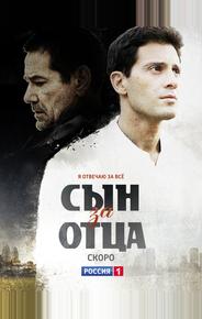 Сын за отца