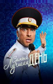 Самый лучший день