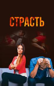 Страсть