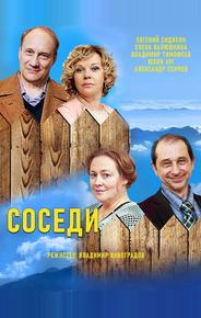 Соседи