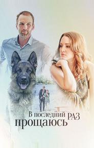 В последний раз прощаюсь