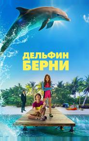 Дельфин Берни