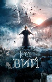 Гоголь. Вий