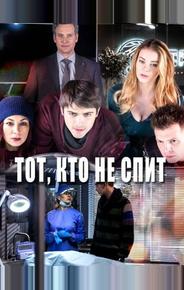 Тот, кто не спит