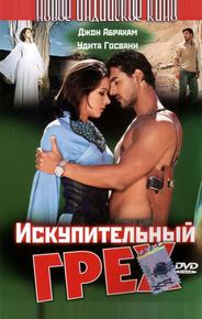 Искупительный грех