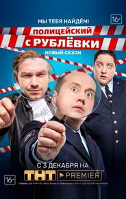 Полицейский с Рублёвки. Мы тебя найдём