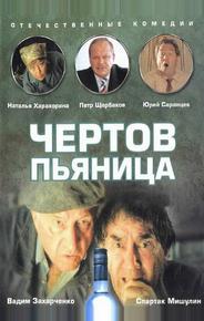 Чертов пьяница