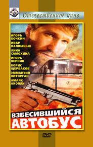 Взбесившийся автобус