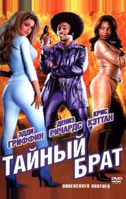 Тайный брат