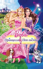 Барби: Принцесса и поп-звезда