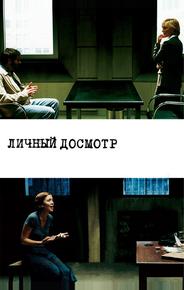 Личный досмотр