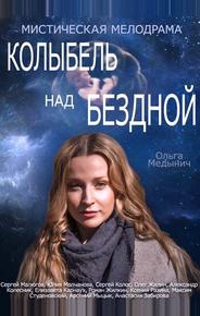 Колыбель над бездной