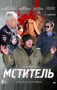 Мститель