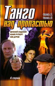 Танго над пропастью