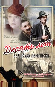 Десять лет без права переписки