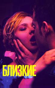 Близкие