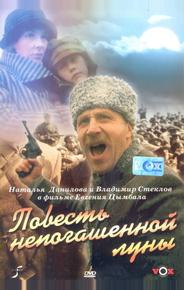 Повесть непогашенной луны